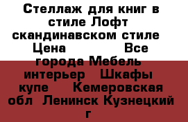 Стеллаж для книг в стиле Лофт, скандинавском стиле › Цена ­ 13 900 - Все города Мебель, интерьер » Шкафы, купе   . Кемеровская обл.,Ленинск-Кузнецкий г.